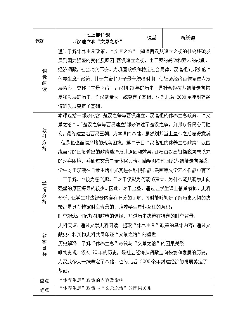 统编版初中历史七年级上册(2024)第11课 西汉建立和“文景之治” 教案第1页