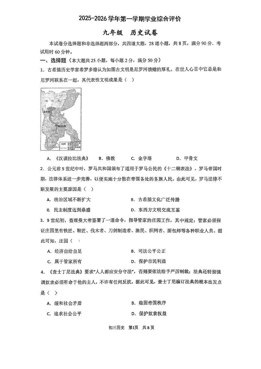 广东省广州市华南师范大学附属中学2025--2026学年统编版九年级上学期三校联考历史试卷(月考)第1页