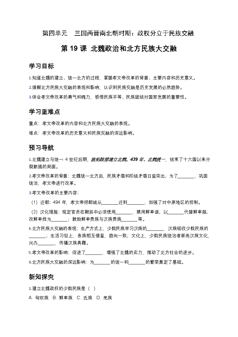 4.19北魏政治和北方民族大交融导学案2025-2026学年统编版七年级历史上册(有答案)第1页