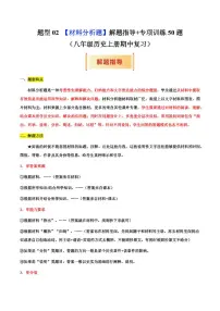题型02 材料题解题指导+专项训练50题(期中专项训练)(含答案)-2025-2026学年八年级上学期历史期中复习