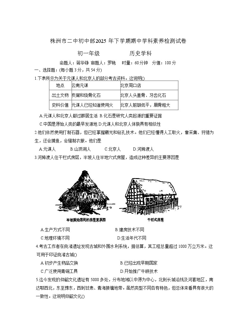 株洲市第二中学2025-2026学年七年级上学期期中考试历史试卷你答案)第1页