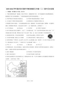2025-2026学年重庆市巴蜀中学教育集团九年级（上）期中历史试卷（含答案）