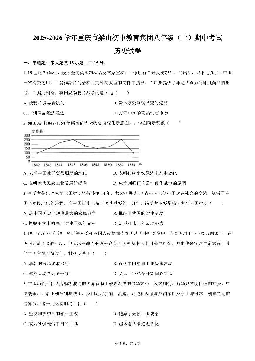 2025-2026学年重庆市梁山初中教育集团八年级(上)期中历史试卷(含答案)第1页