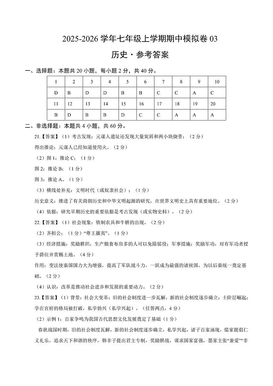 七年级历史上学期期中模拟卷03(新教材统编版)(参考答案)第1页