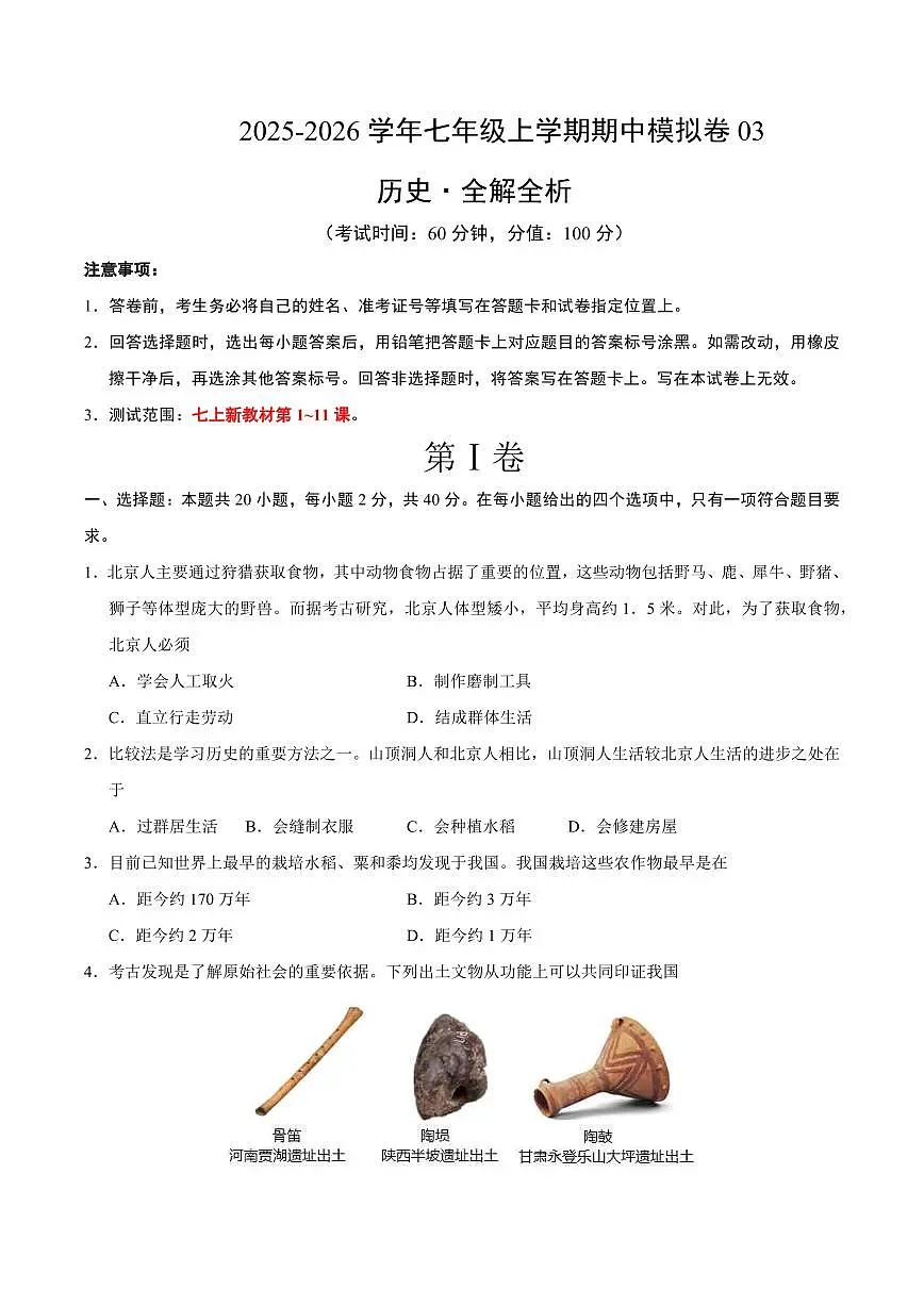 七年级历史上学期期中模拟卷03(新教材统编版)(考试版A4)第1页