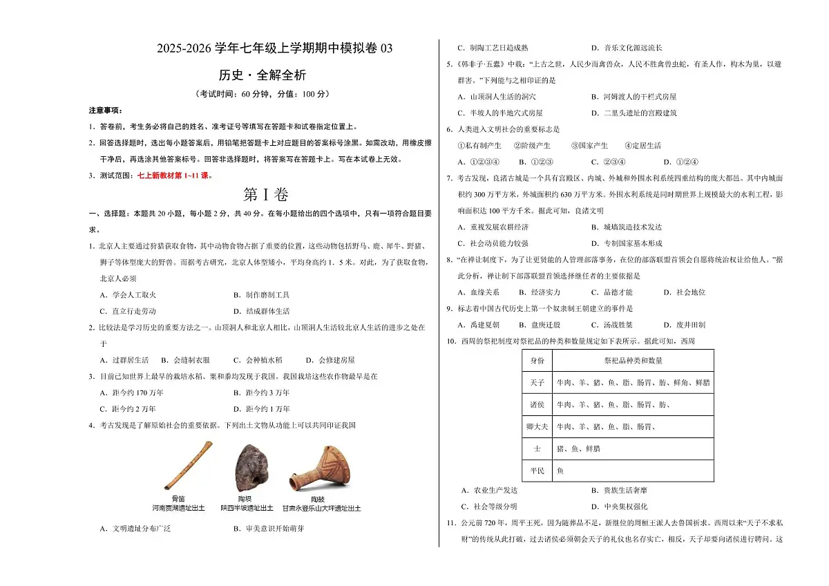 七年级历史上学期期中模拟卷03(新教材统编版)(考试版A3)第1页