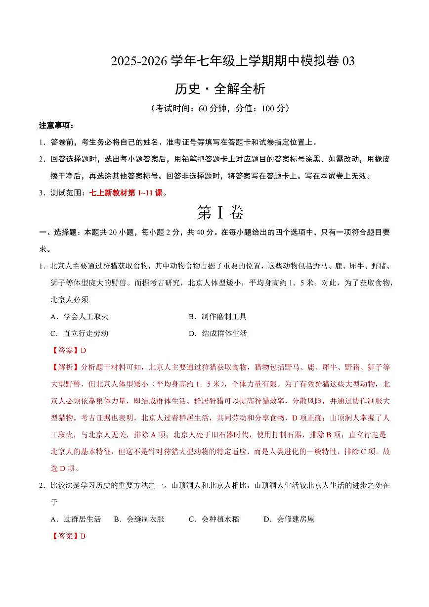 七年级历史上学期期中模拟卷03(新教材统编版)(全解全析)第1页
