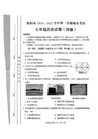 河南省洛阳市2024-2025学年部编版七年级上学期期末考试历史试卷