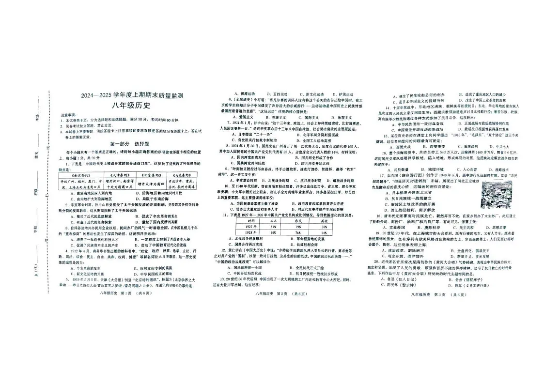 河南省周口市川汇区2024-2025学年部编版八年级上学期期末质量监测历史试卷第1页