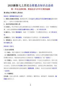 2024版人教版七年级上册历史期末全册重点知识点总结