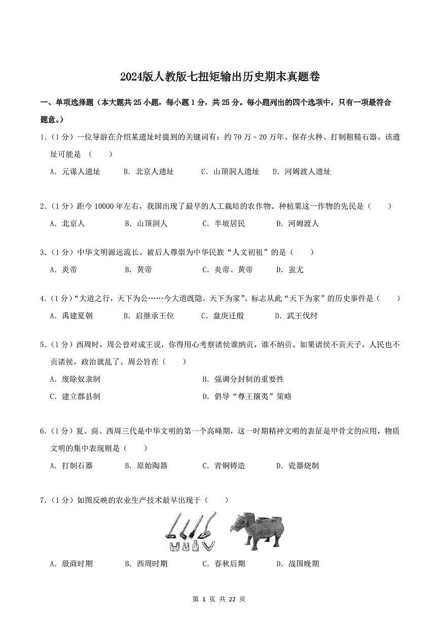 2024版人教版七年级上册历史期末真题卷含答案第1页