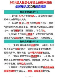 2024版人教版七年级上册期末历史历必背知识点20天晨读晚默