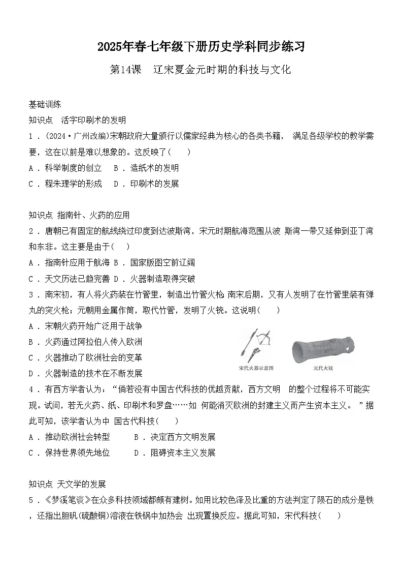 2.14 辽宋夏金元时期的科技与文化 同步练习(含答案)--- 2024-2025学年人教版(2024)历史七年级下册第1页