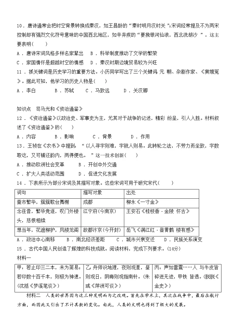 2.14 辽宋夏金元时期的科技与文化 同步练习(含答案)--- 2024-2025学年人教版(2024)历史七年级下册第3页