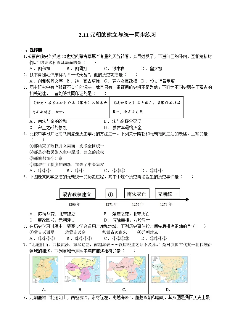 2.11元朝的建立与统一 同步练习(含答案) 2024-2025学年人教版(2024)七年级历史下册第1页