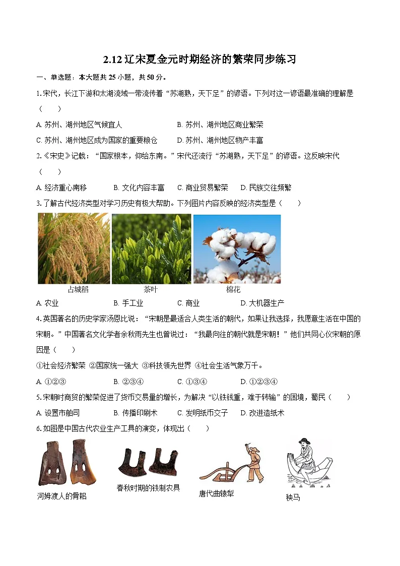 2.12辽宋夏金元时期经济的繁荣同步练习(含答案) 2024-2025学年人教版(2024)七年级历史下册第1页