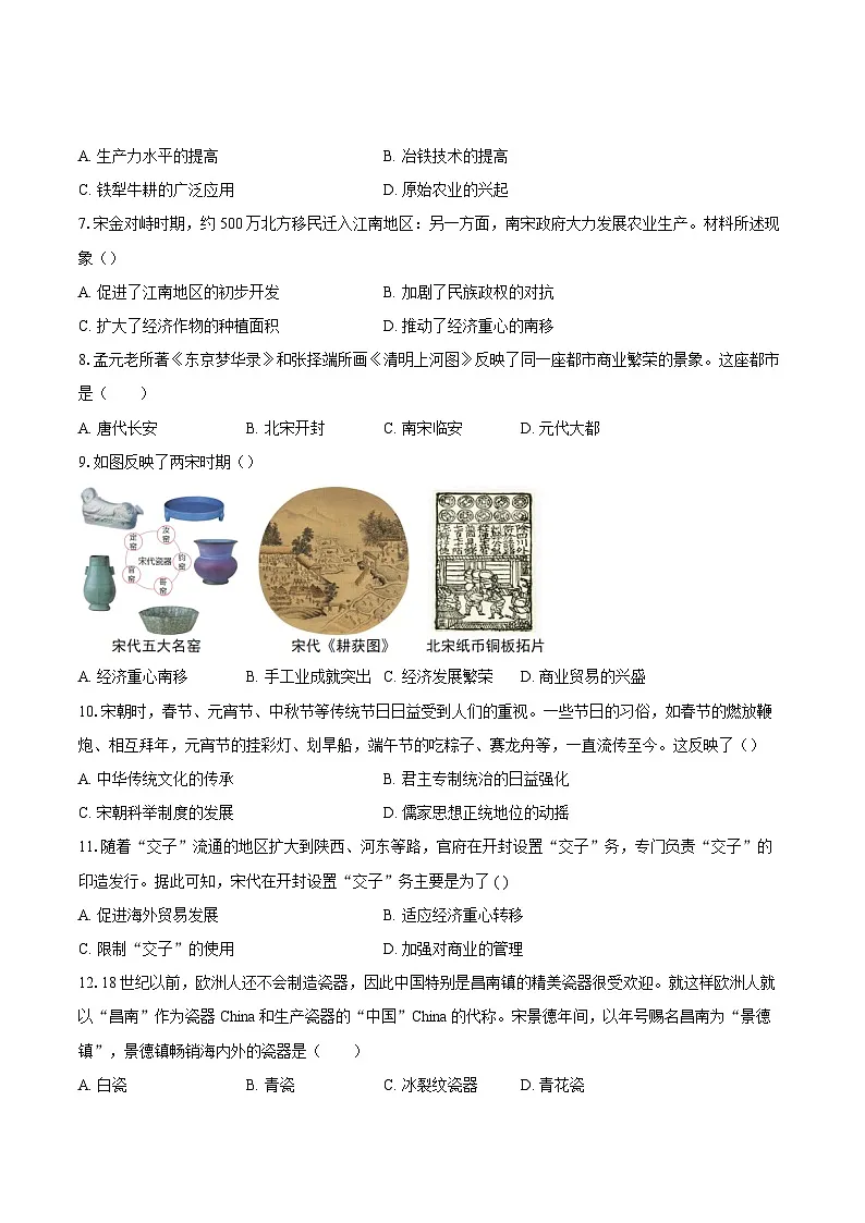 2.12辽宋夏金元时期经济的繁荣同步练习(含答案) 2024-2025学年人教版(2024)七年级历史下册第2页