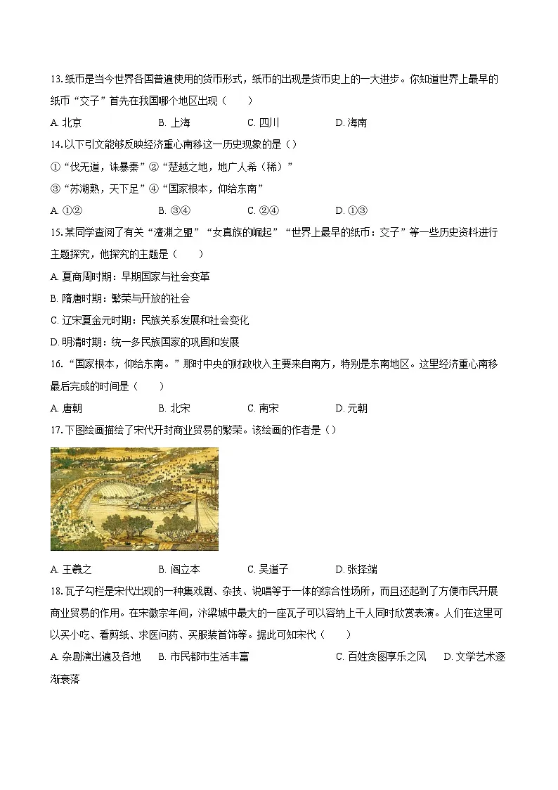 2.12辽宋夏金元时期经济的繁荣同步练习(含答案) 2024-2025学年人教版(2024)七年级历史下册第3页