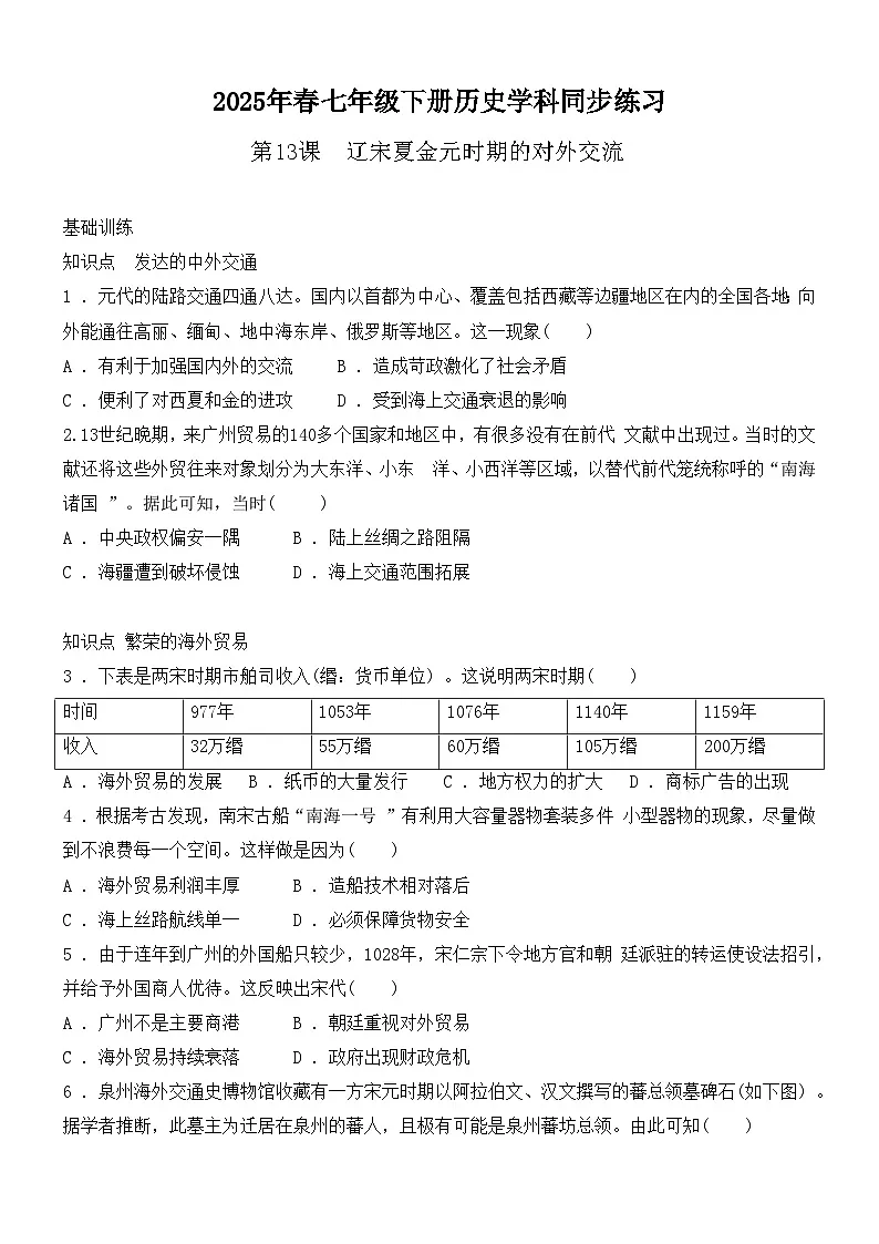 2.13辽宋夏金元时期的对外交流 同步练习(含答案) 2024-2025学年人教版(2024)七年级历史下册第1页