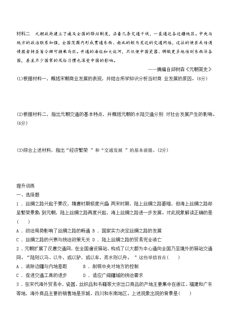2.13辽宋夏金元时期的对外交流 同步练习(含答案) 2024-2025学年人教版(2024)七年级历史下册第3页