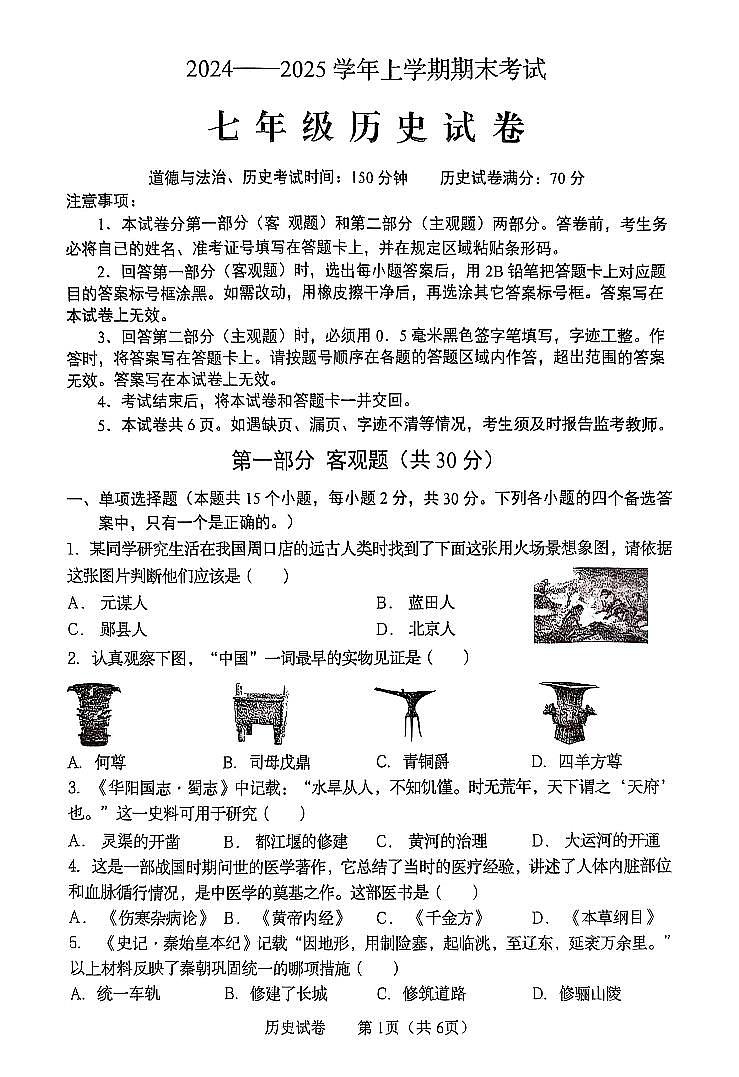 辽宁省营口市2024-2025学年第一学期七年级历史期末试卷(含答案)第1页