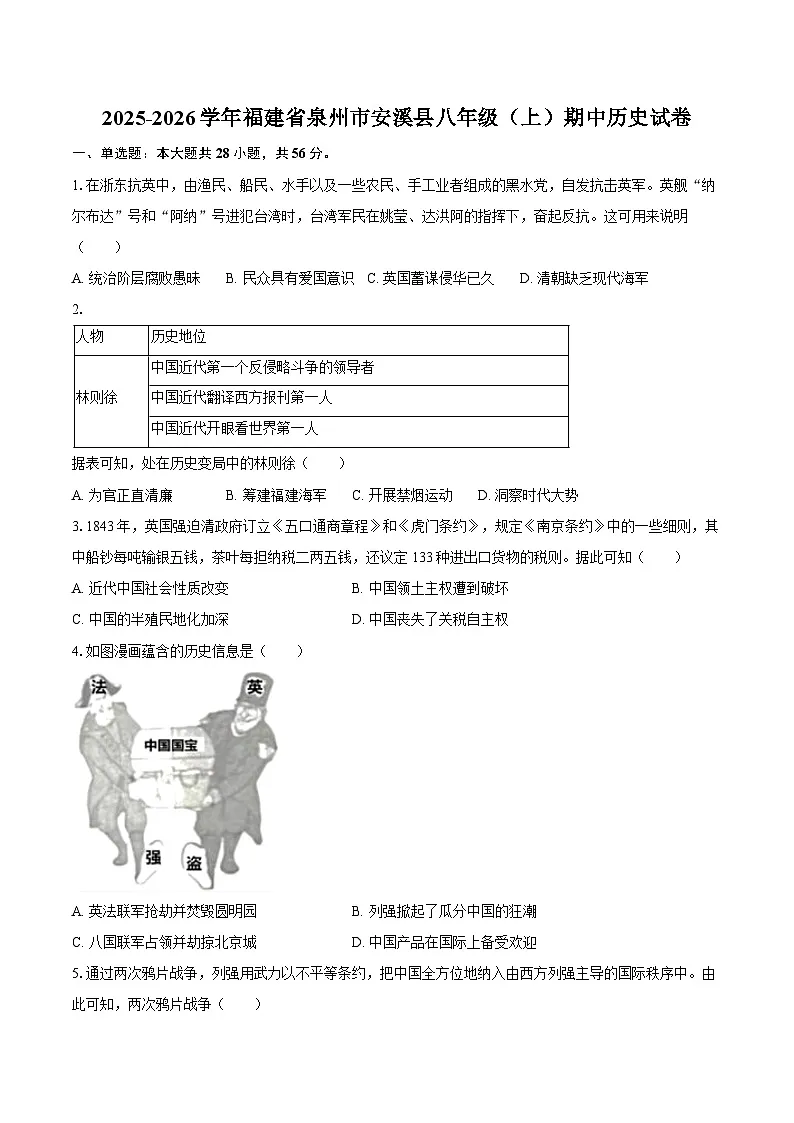 2025-2026学年福建省泉州市安溪县八年级(上)期中历史试卷(含答案)第1页