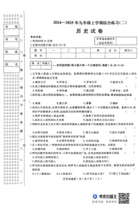 黑龙江省龙东地区部分学校2024-2025学年九年级上学期期末历史试题