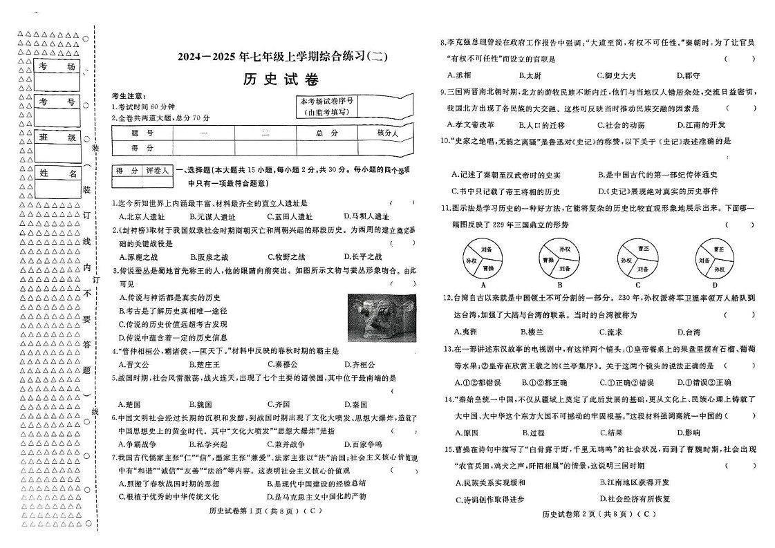 黑龙江省佳木斯市2024-2025学年七年级上学期1月期末历史试题第1页