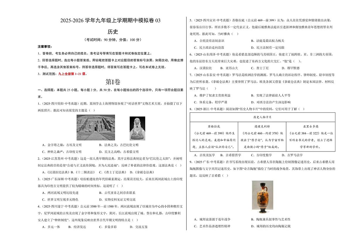 九年级历史上学期期中模拟卷03(中考真题重组)(统编版)(考试版A3)第1页