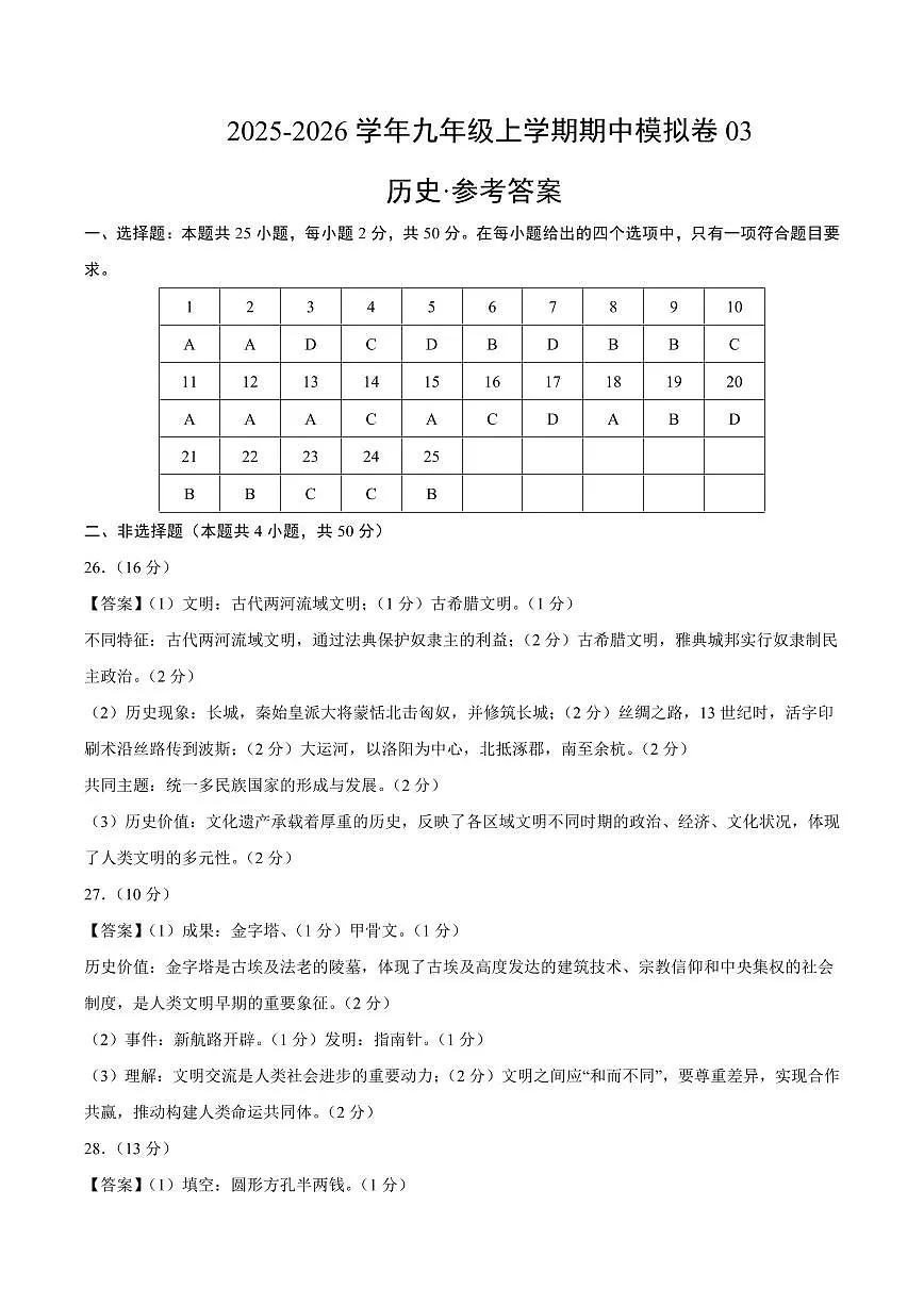 九年级历史上学期期中模拟卷03(中考真题重组)(统编版)(参考答案)第1页