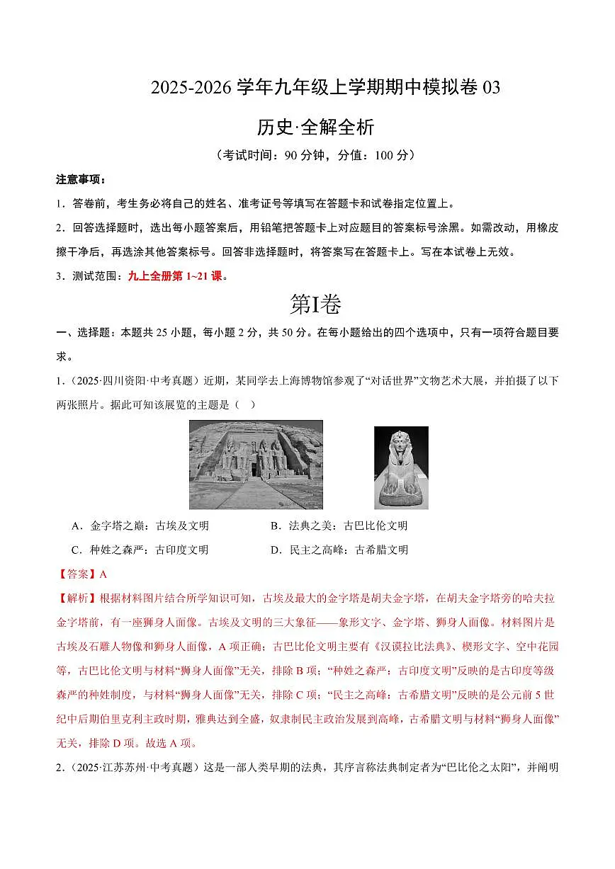 九年级历史上学期期中模拟卷03(中考真题重组)(统编版)(全解全析)第1页