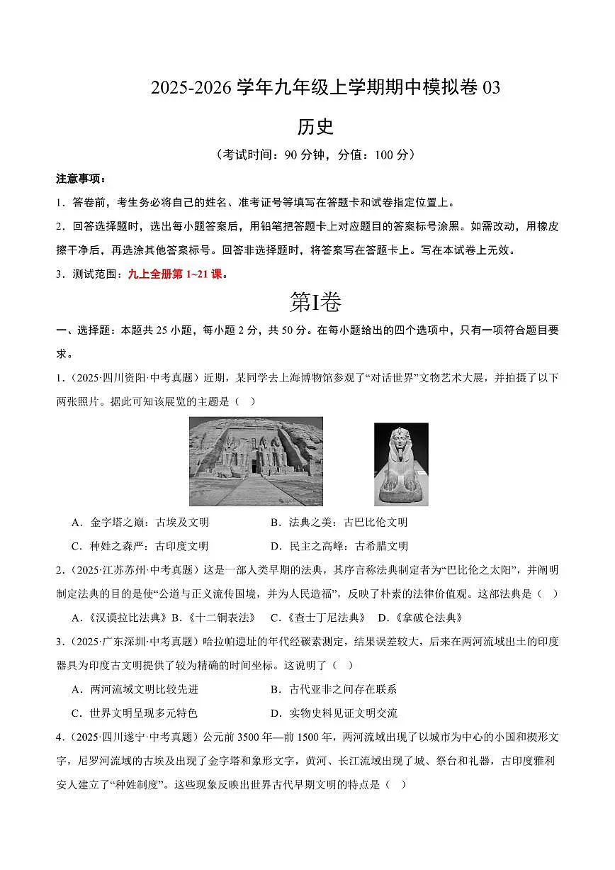 九年级历史上学期期中模拟卷03(中考真题重组)(统编版)(考试版A4)第1页