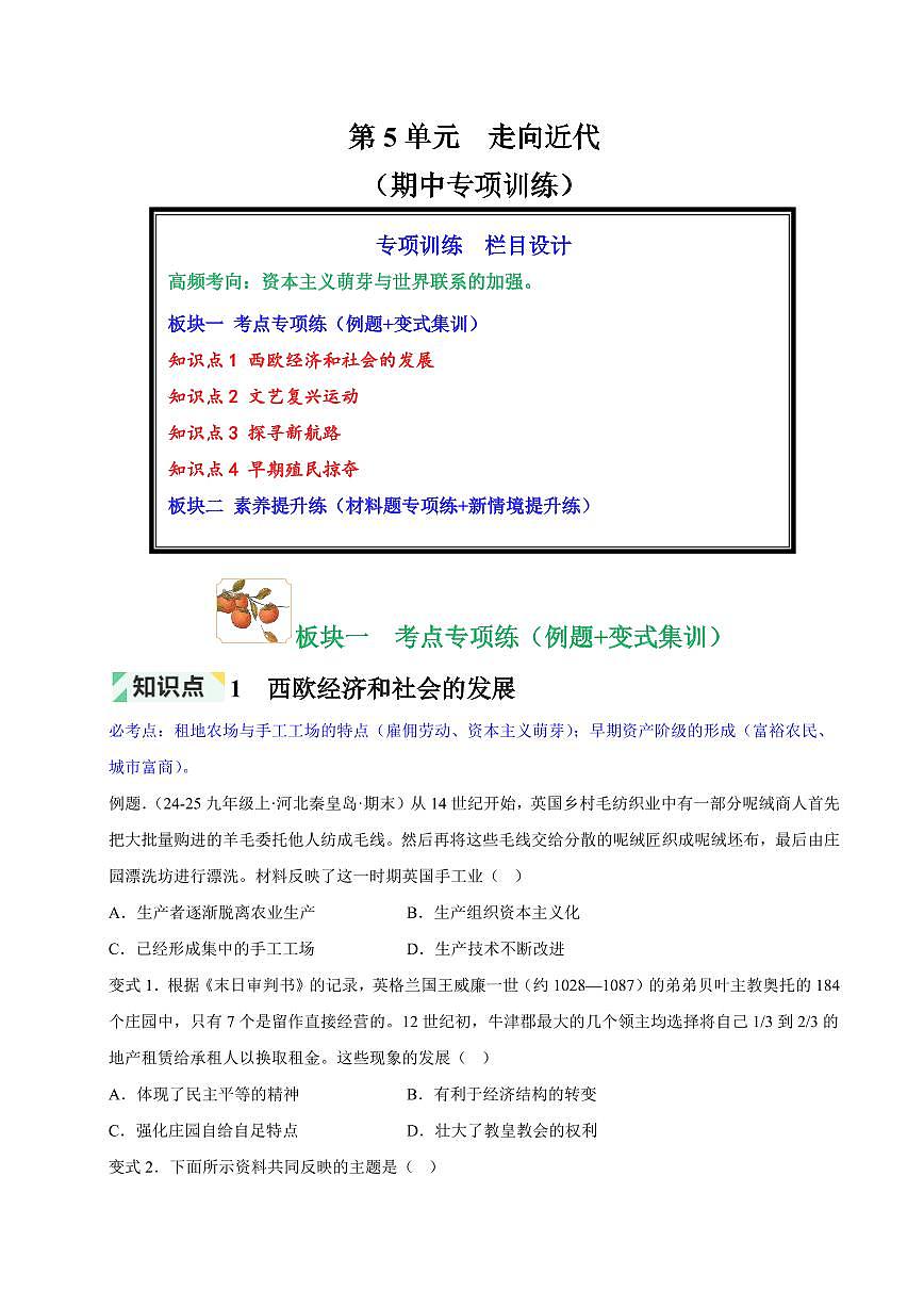 第5单元 走向近代(原卷版)第1页