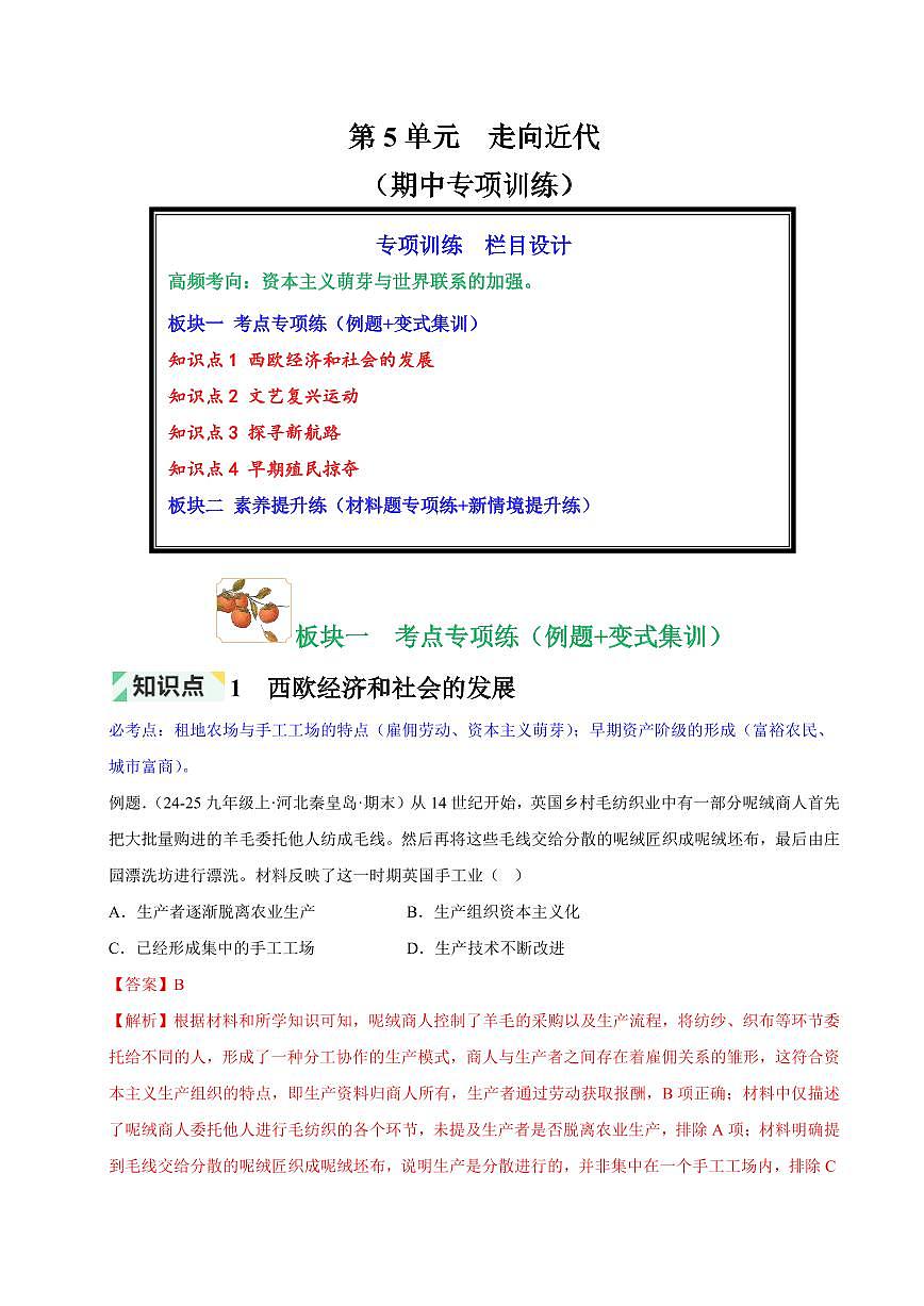 第5单元 走向近代(解析版)第1页