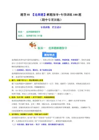题型01 选择题解题指导+专项训练100题-2025-2026学年九年级上学期历史期中复习试题(含答案)
