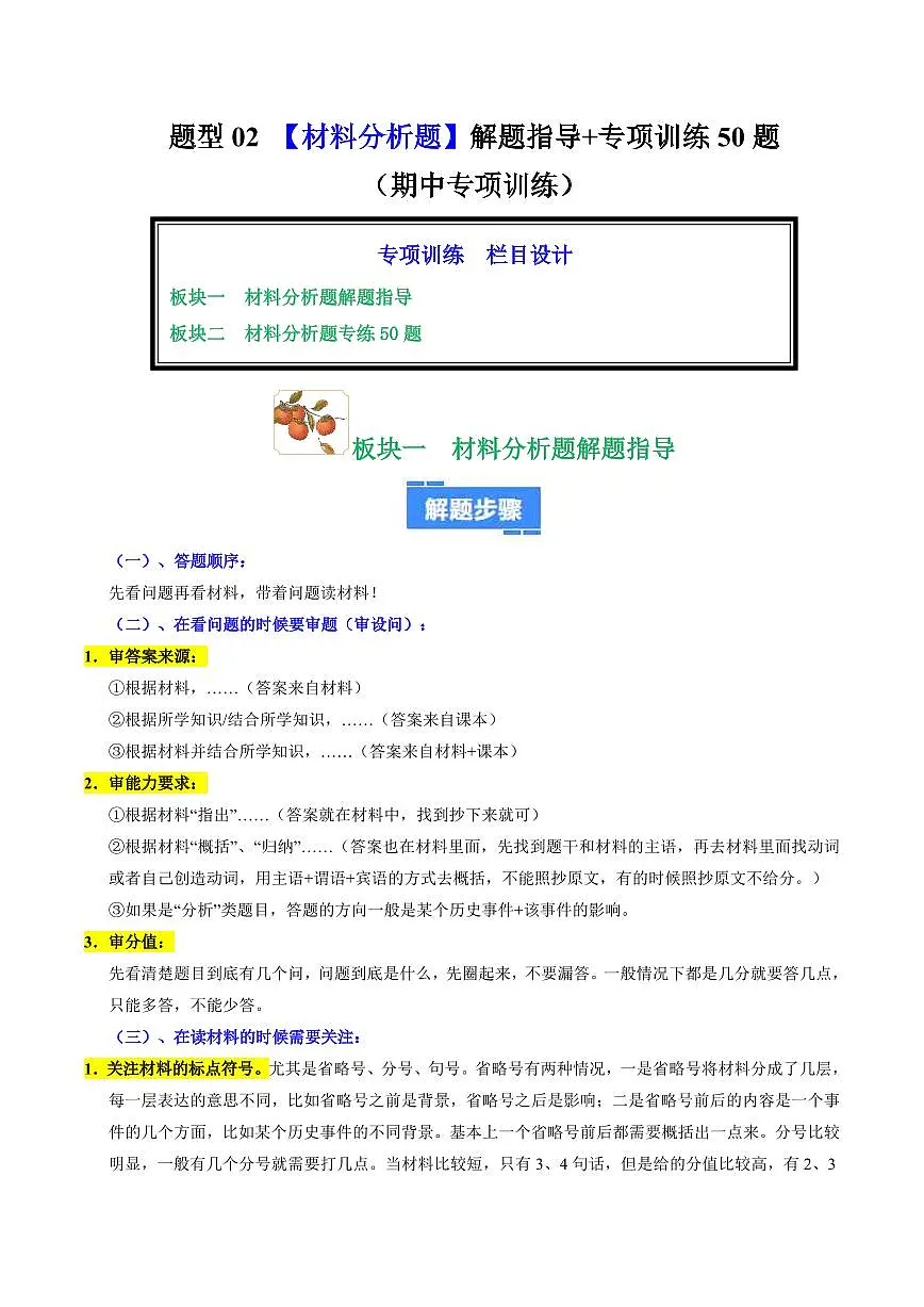 题型02 材料分析题解题指导+专项训练50题(期中专项训练)(原卷版)第1页