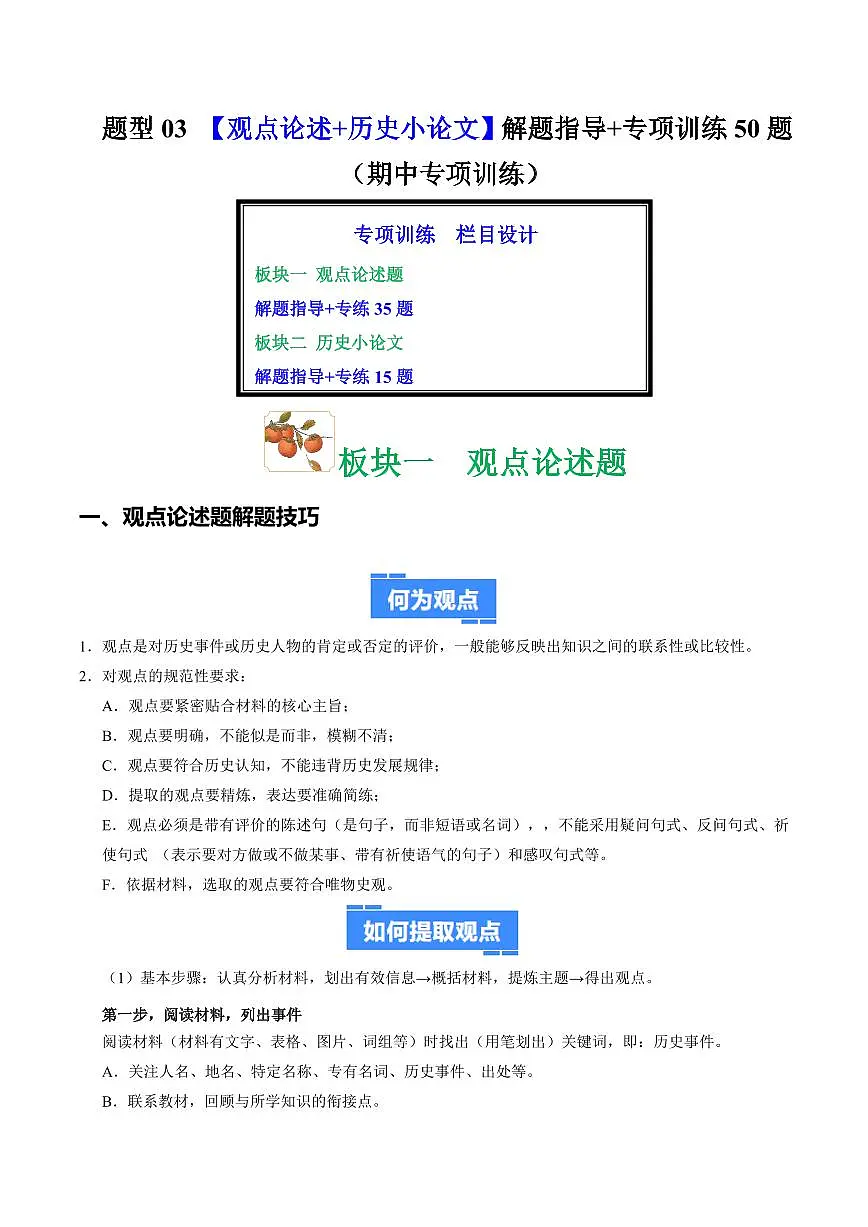 题型03 观点论述+历史小论文解题指导+专项训练50题(期中专项训练)(解析版)第1页