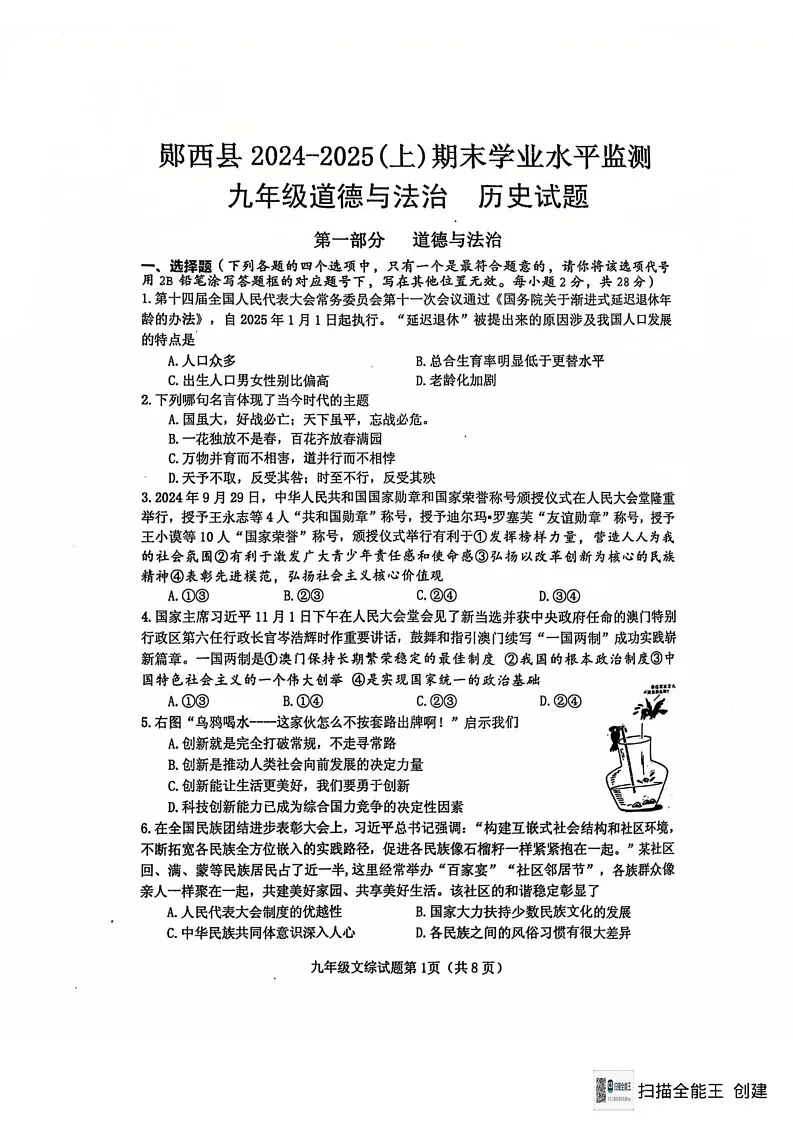 湖北省十堰市郧西县2024-2025学年九年级上学期期末考试道德与法治•历史试题第1页