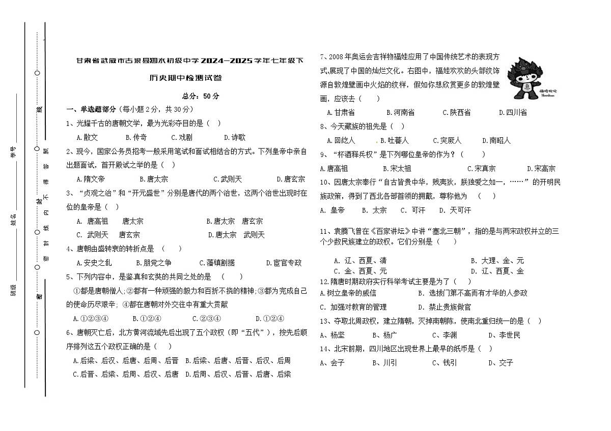 甘肃省武威市古浪县泗水初级中学2024-2025学年七年级下历史期中检测试卷第1页