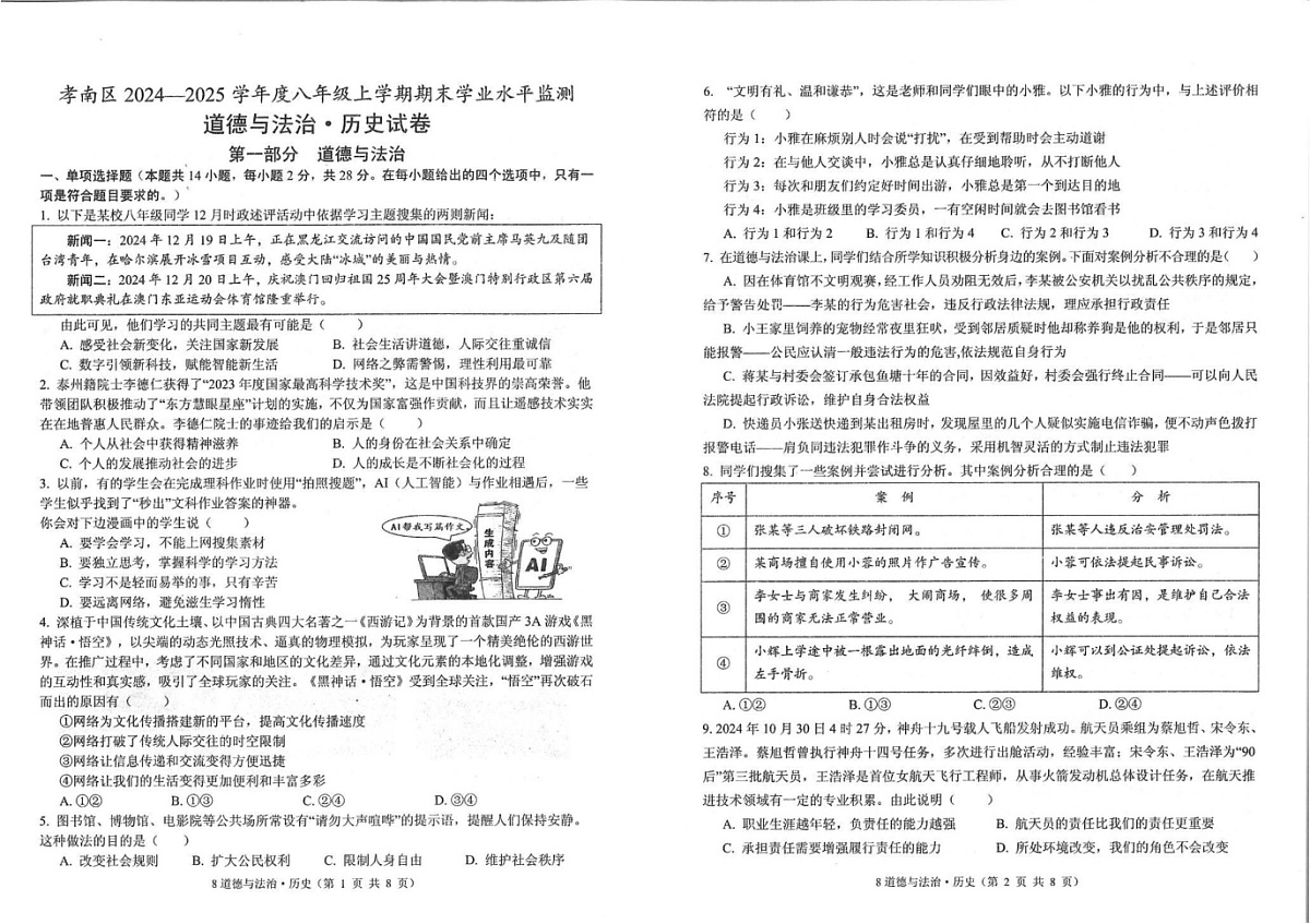 湖北省孝感市孝南区2024-2025学年八年级上学期1月期末道德与法治•历史试题第1页