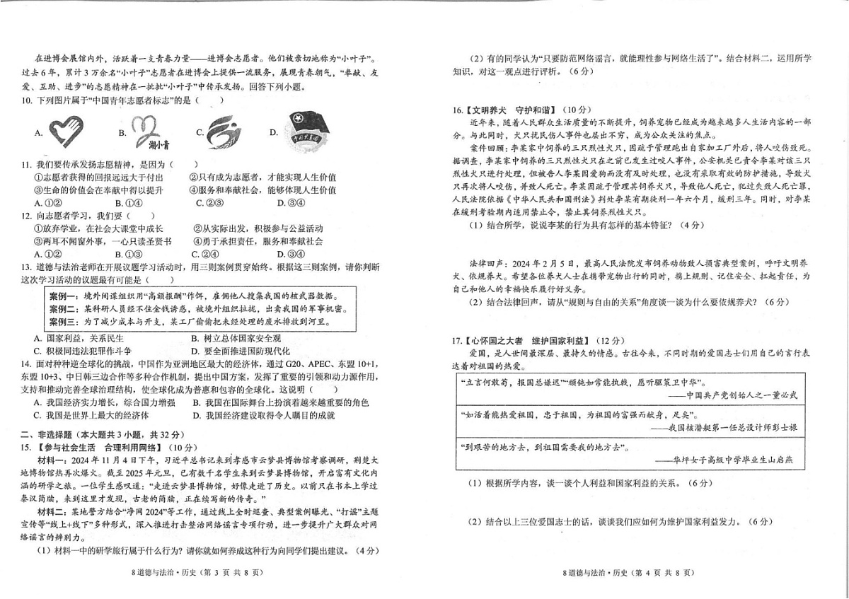 湖北省孝感市孝南区2024-2025学年八年级上学期1月期末道德与法治•历史试题第2页