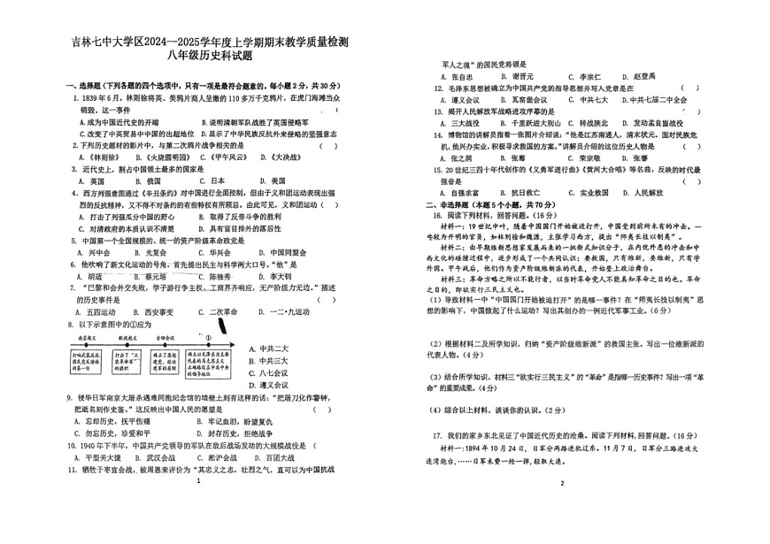 吉林省吉林市第七中学2024-2025学年部编版八年级上学期期末考试历史试题第1页