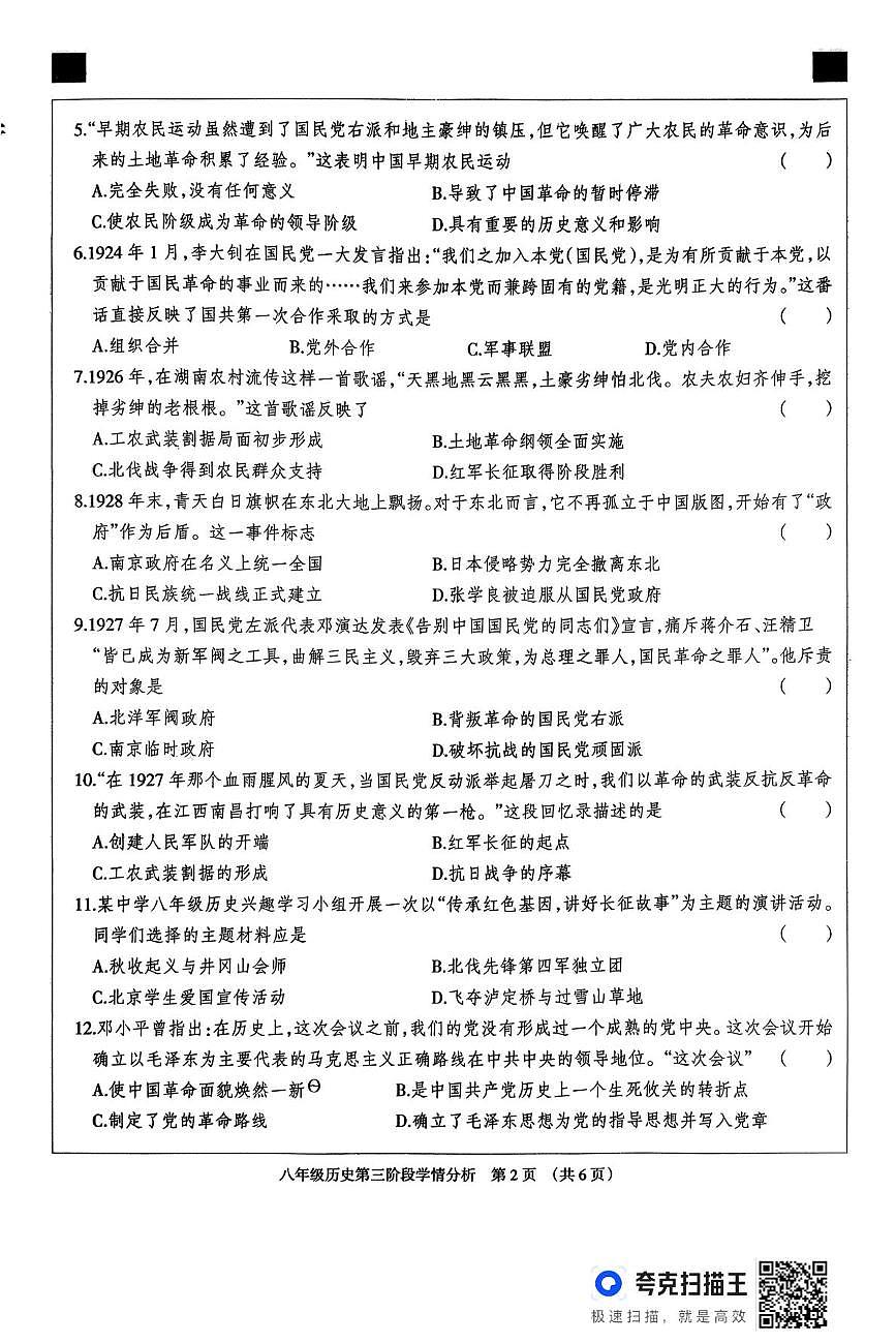 河北省廊坊市固安县2025-2026学年八年级上学期12月期中历史试题第2页