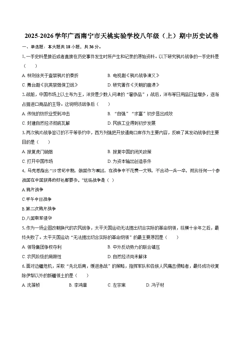 2025-2026学年广西南宁市天桃实验学校八年级(上)期中历史试卷(含答案+解析)第1页