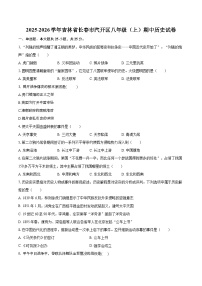 2025-2026学年吉林省长春市汽开区八年级(上)期中历史试卷(含答案+解析)