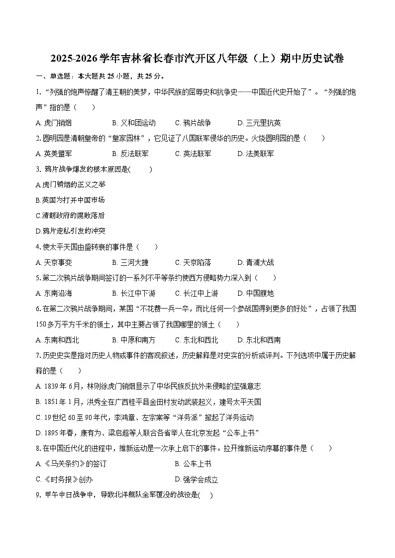 2025-2026学年吉林省长春市汽开区八年级(上)期中历史试卷(含答案+解析)第1页