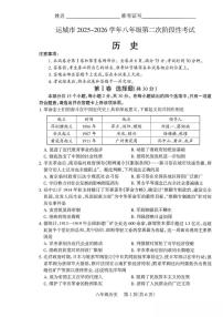 山西省运城市2025-2026学年上学期第二次阶段性测试八年级历史试卷（月考）