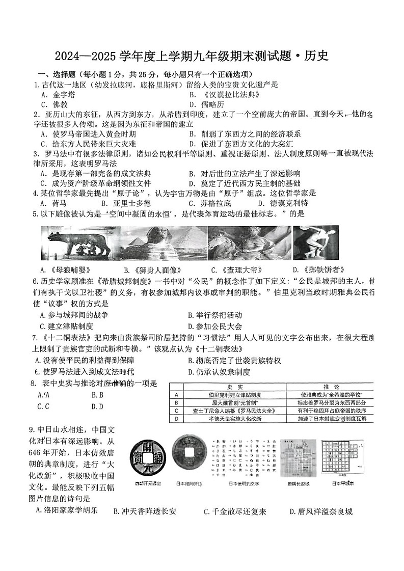 吉林省榆树市慧望初级中学2024-2025学年九年级上学期期末历史试题第1页