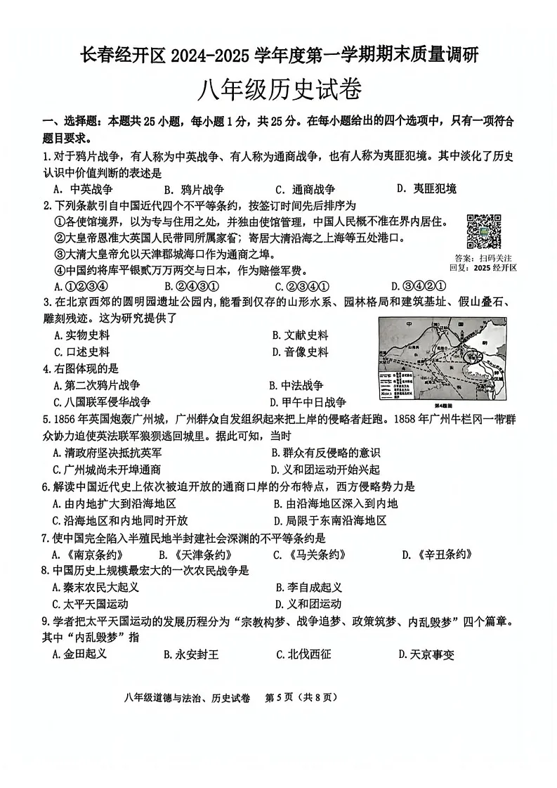 吉林省长春市经开区2024-2025学年八年级上学期12月期末历史试题第1页