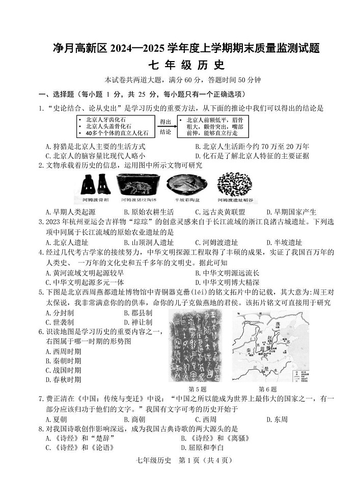 吉林省长春市净月高新技术产业开发区2024-2025学年七年级上学期期末历史试题第1页